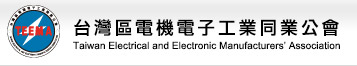 台灣區電機電子工業同業公會大陸業務電子報系統